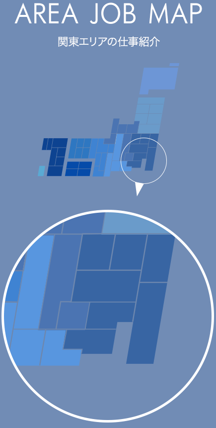 関東エリアの仕事情報