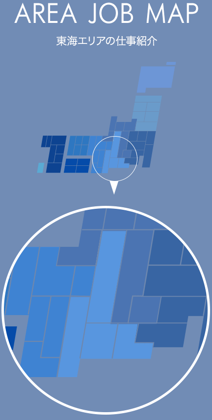 東海エリアの仕事情報