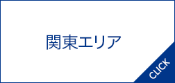 関東エリア