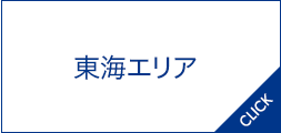 東海エリア