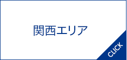 関西エリア