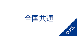 全国共通