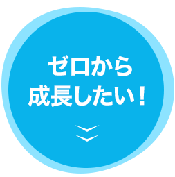 ゼロから成長したい！