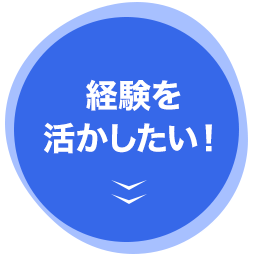 経験を活かしたい！