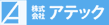 株式会社アテック採用サイト