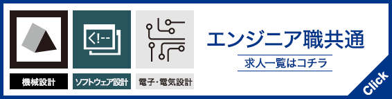 エンジニア職胸中求人一覧はコチラ