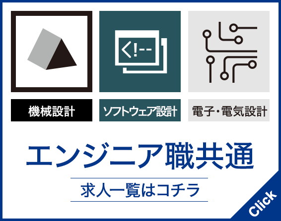 エンジニア職胸中求人一覧はコチラ