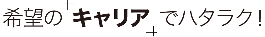 希望の キャリア でハタラク！