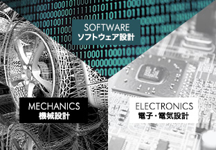 機械設計／ソフトウェア設計／電子・電気設計